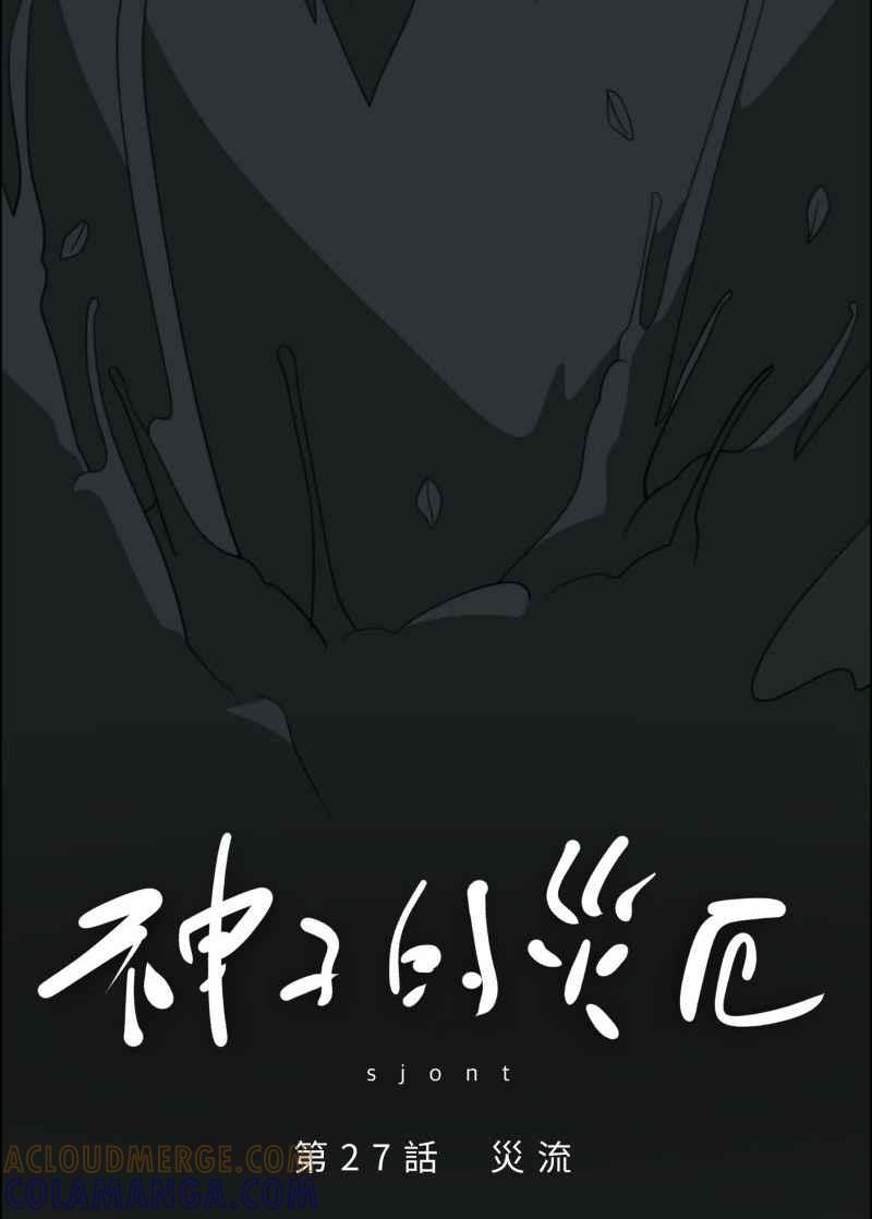 《神子的灾厄》[第27话] 灾流 第4页