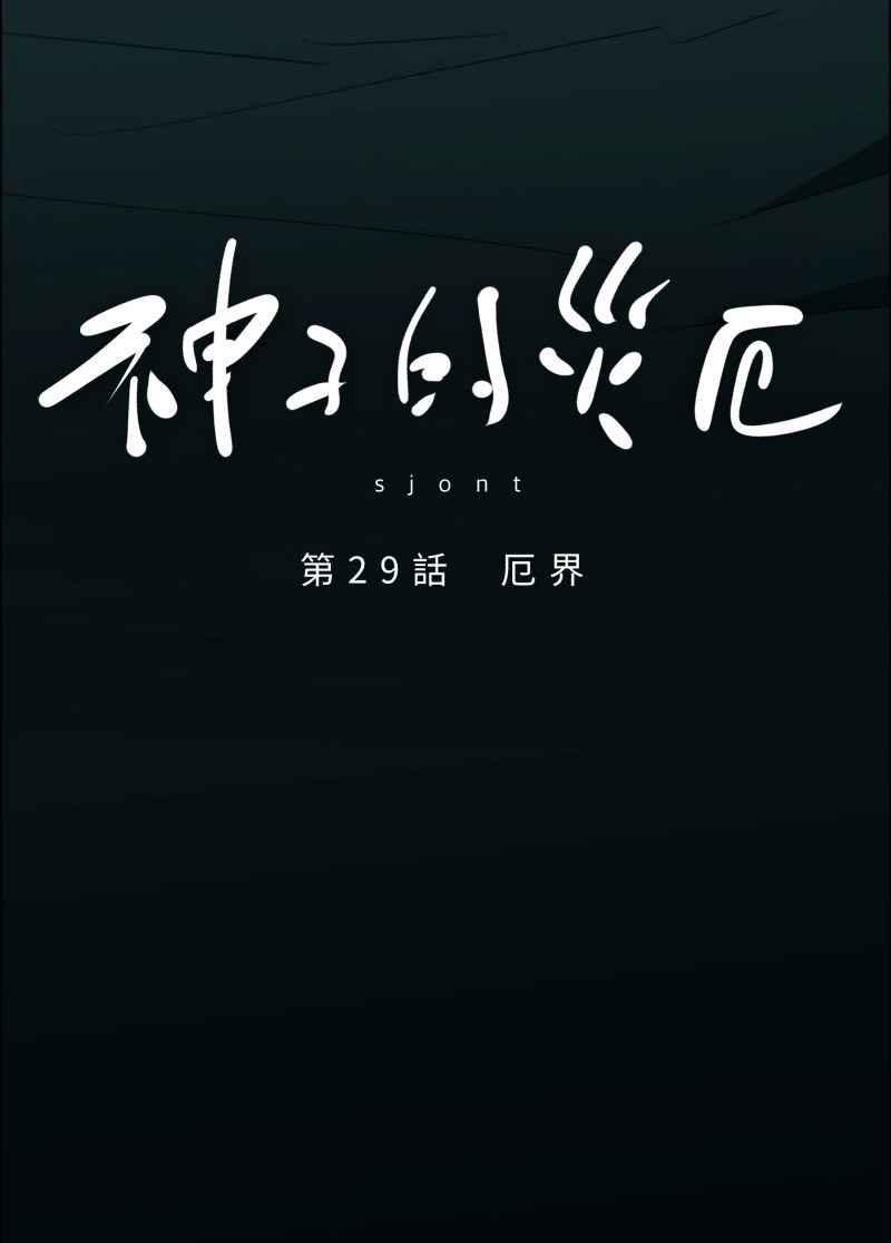 《神子的灾厄》[第29话] 厄界 第3页