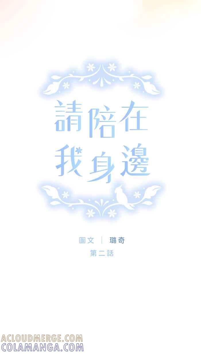 《请陪在我身边》第2话 登大人 第7页
