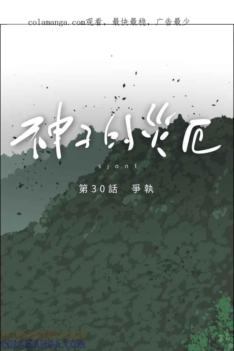《神子的灾厄》[第30话] 争执 第1页