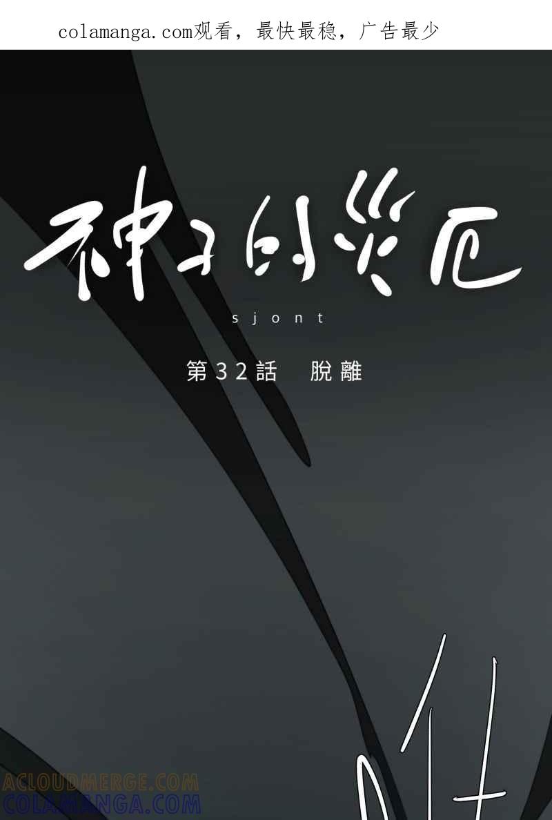 《神子的灾厄》[第32话] 脱离 第1页