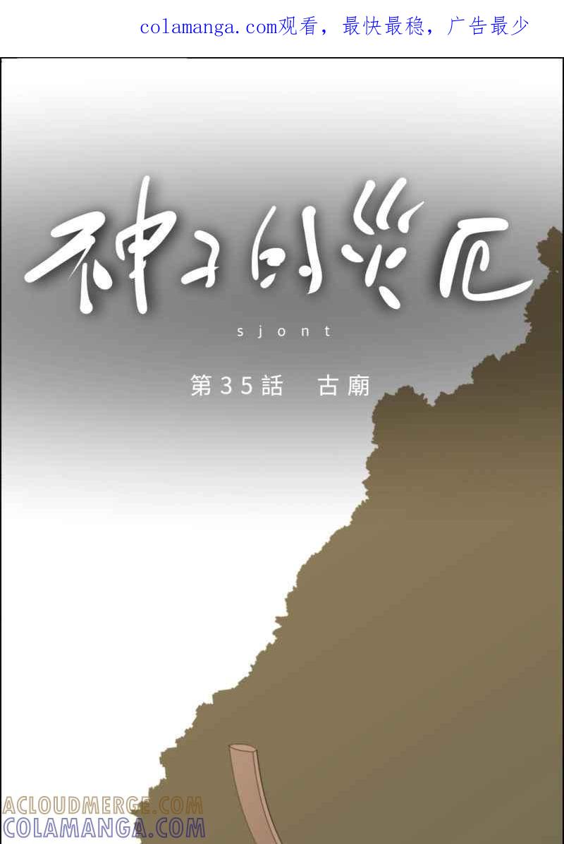 《神子的灾厄》[第35话] 古庙 第1页