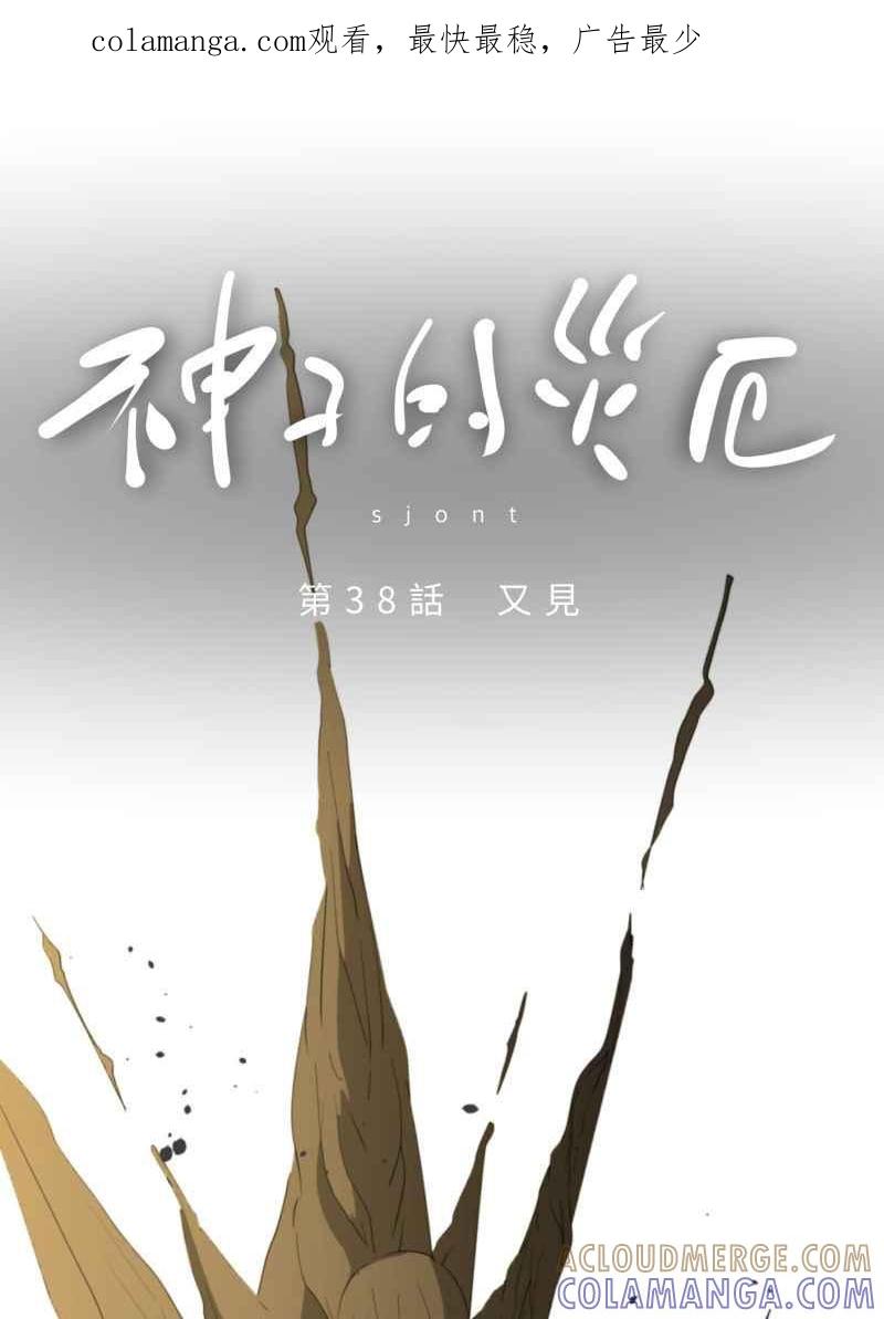 《神子的灾厄》[第38话] 又见 第1页