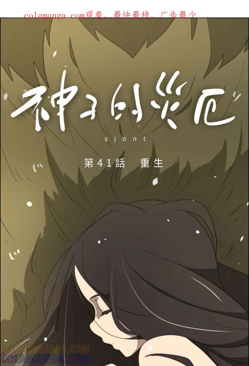 《神子的灾厄》[第41话] 重生 第1页