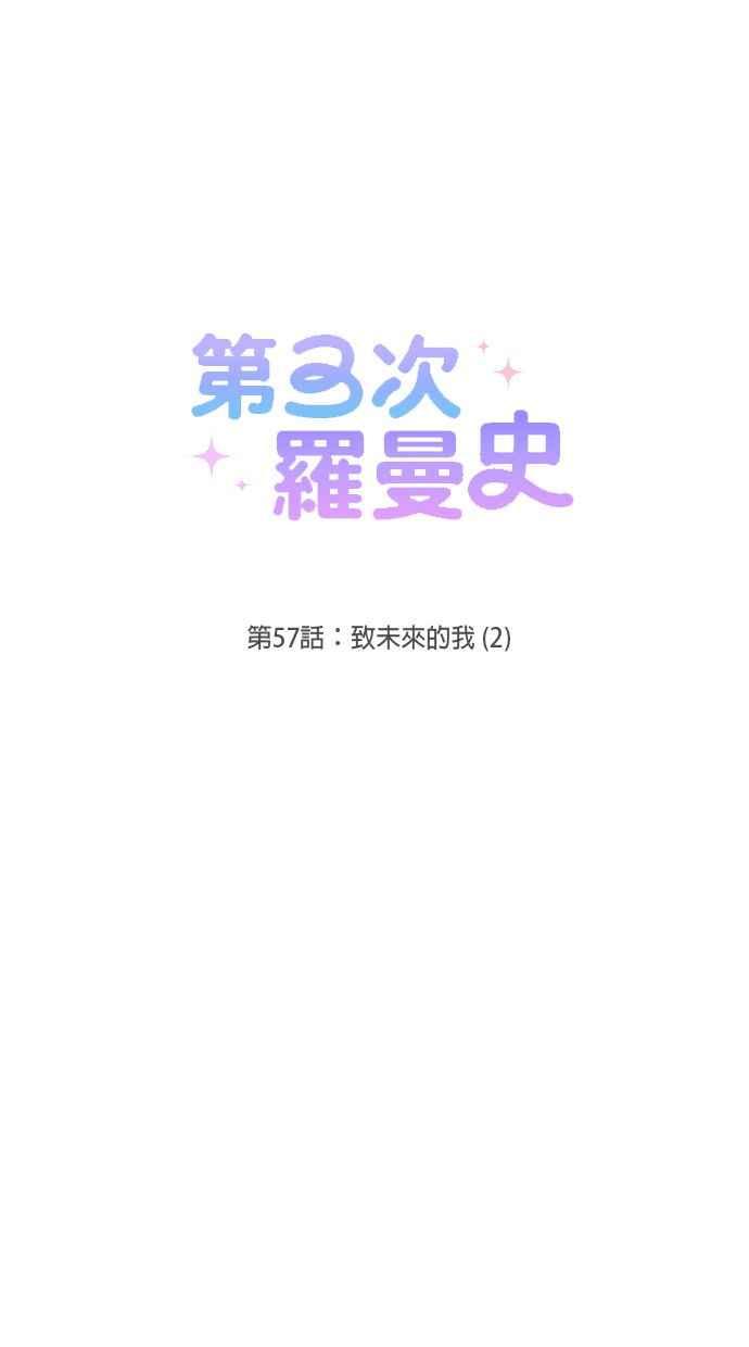 《第三次罗曼史》第57话 致未来的我(2) 第12页