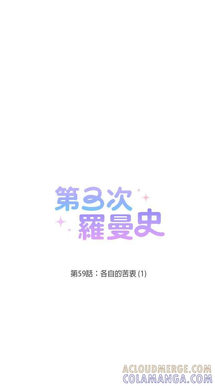 《第三次罗曼史》第59话 各自的苦衷(1) 第37页