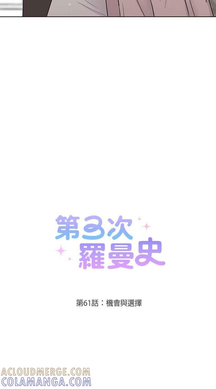 《第三次罗曼史》第61话 机会与选择 第7页
