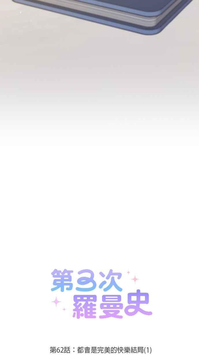 《第三次罗曼史》第62话 都会是完美的快乐结局(1) 第18页