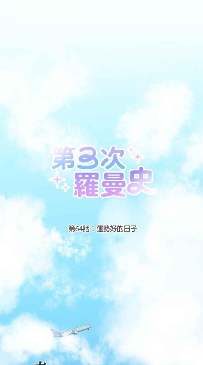 《第三次罗曼史》第64话 运势好的日子 第18页