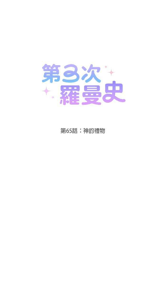 《第三次罗曼史》第65话 神的礼物 第20页