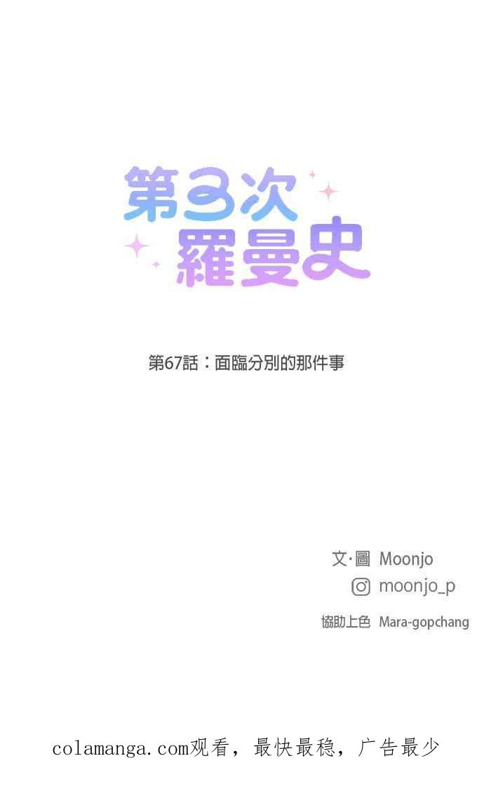 《第三次罗曼史》第67话 面临分别的那件事 第89页