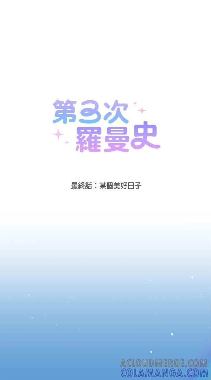 《第三次罗曼史》最终话 某个美好日子 第31页