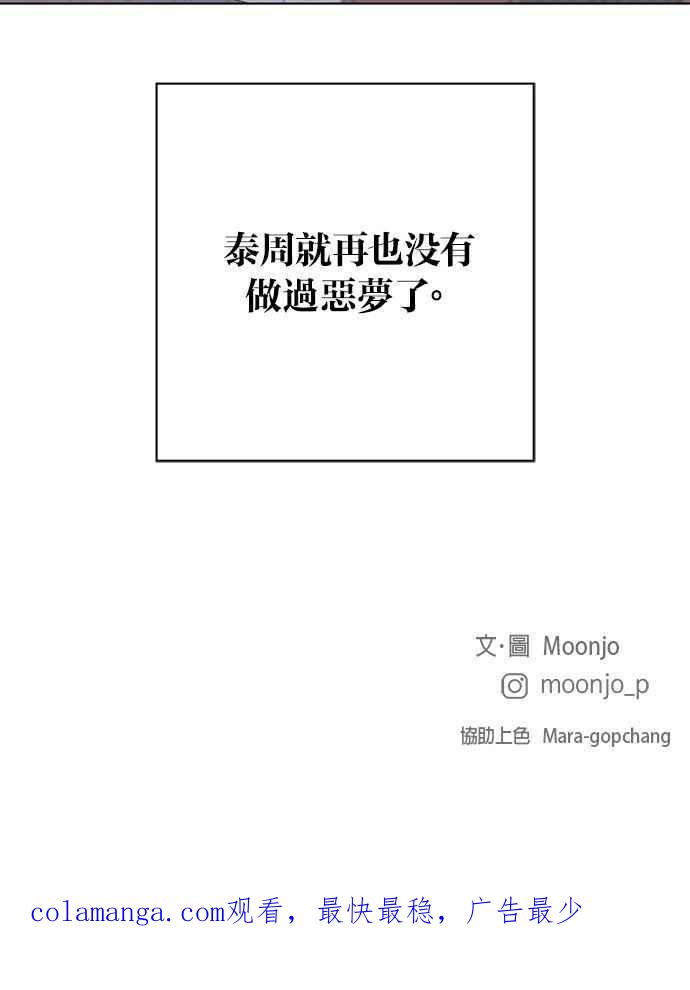 《第三次罗曼史》外传第1话 全泰周的恶梦 第90页
