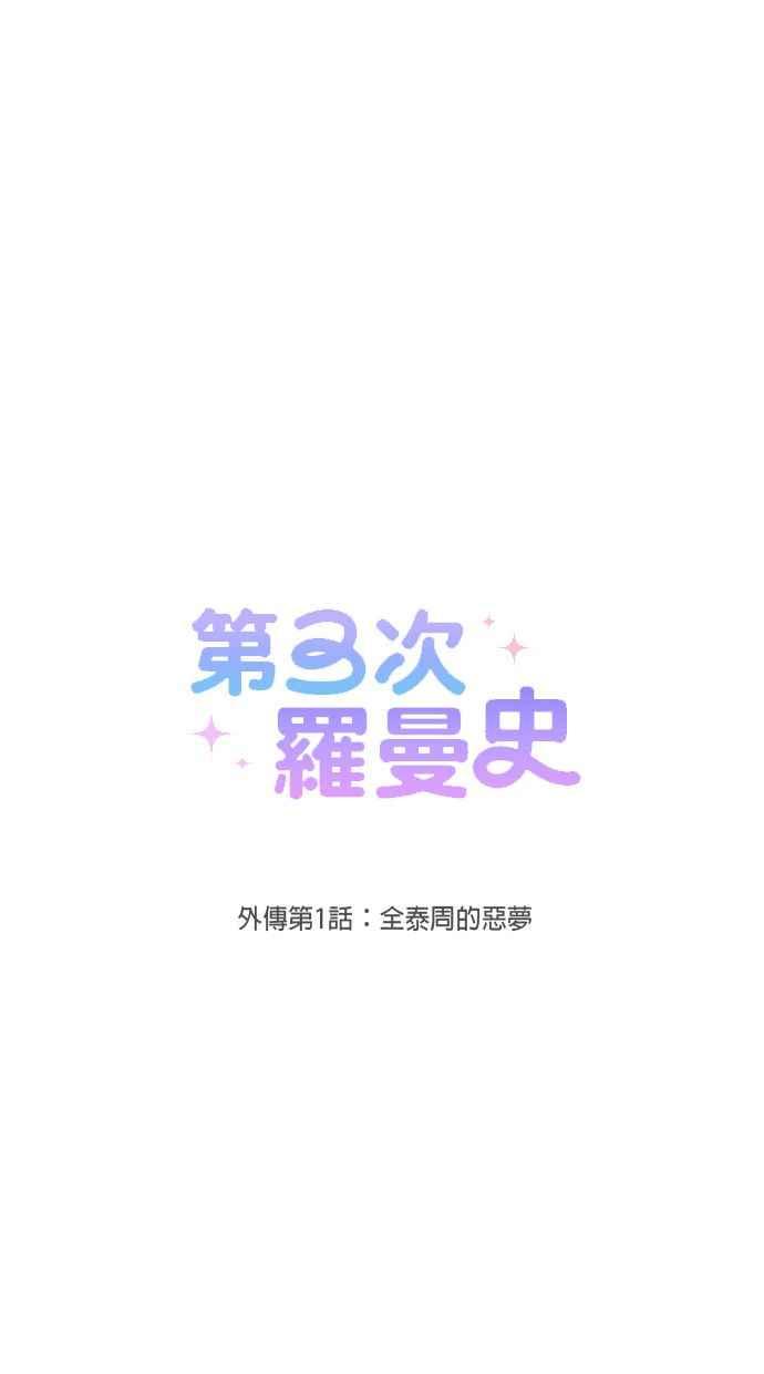 《第三次罗曼史》外传第1话 全泰周的恶梦 第17页
