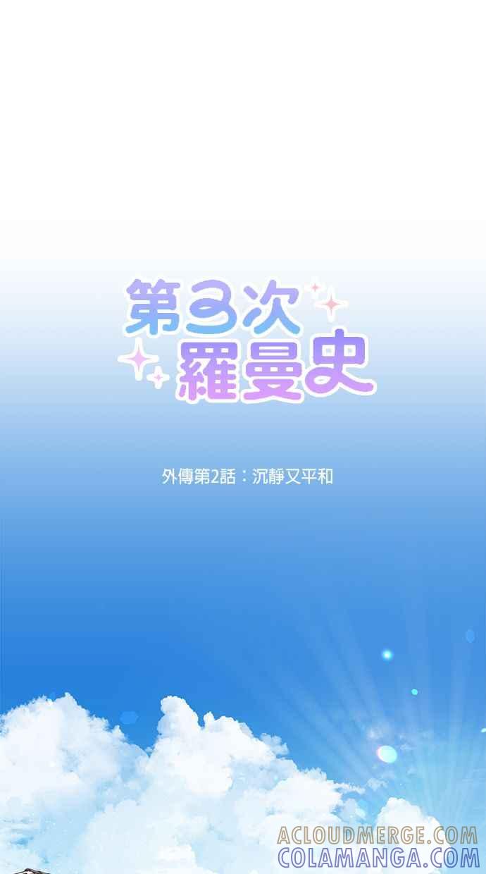 《第三次罗曼史》外传第2话 沉静又平和 第22页