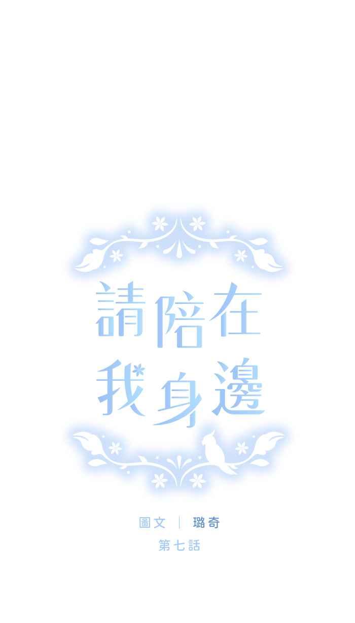 《请陪在我身边》第7话 炎上 第11页