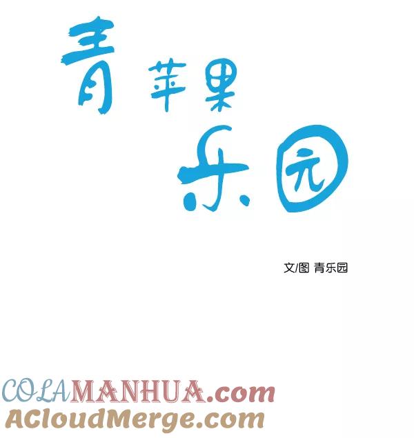 青苹果乐园 - 第11话 - 第19张图