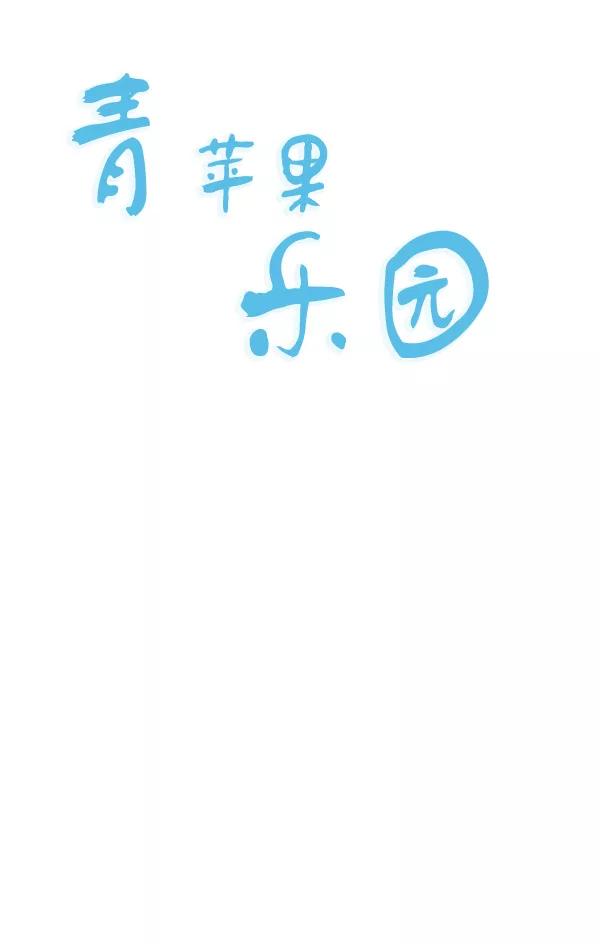 青苹果乐园 - 第12话 - 第18张图