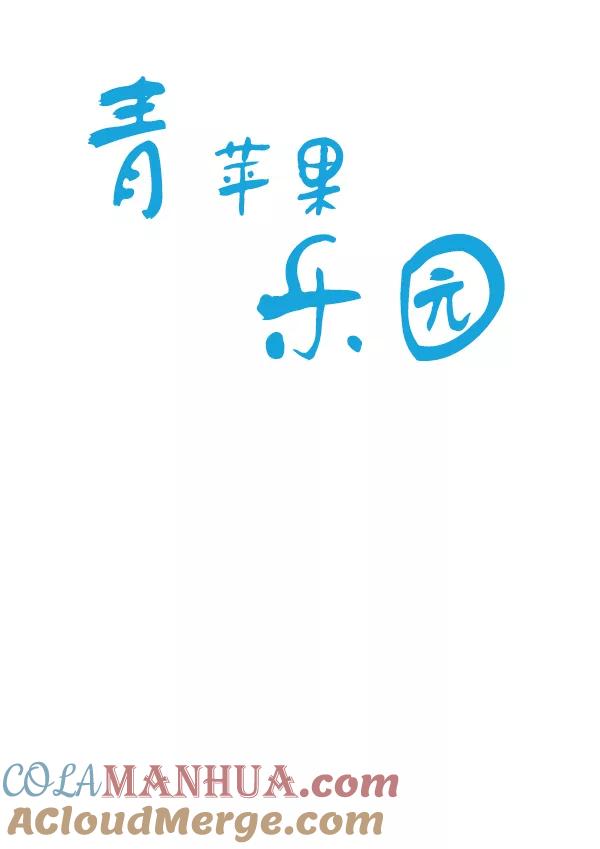 青苹果乐园 - 第13话 - 第19张图