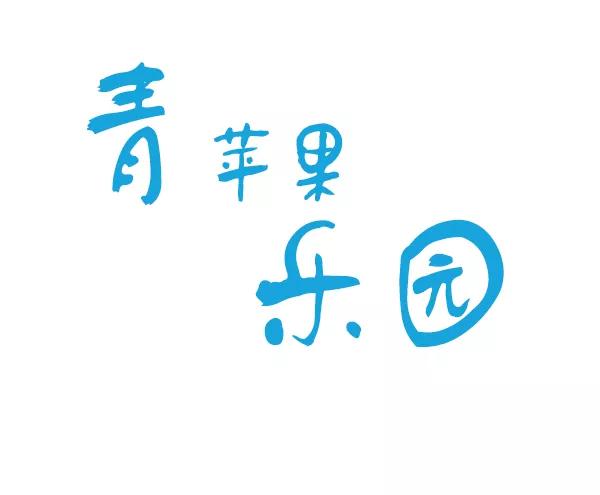 青苹果乐园 - 第14话 - 第14张图