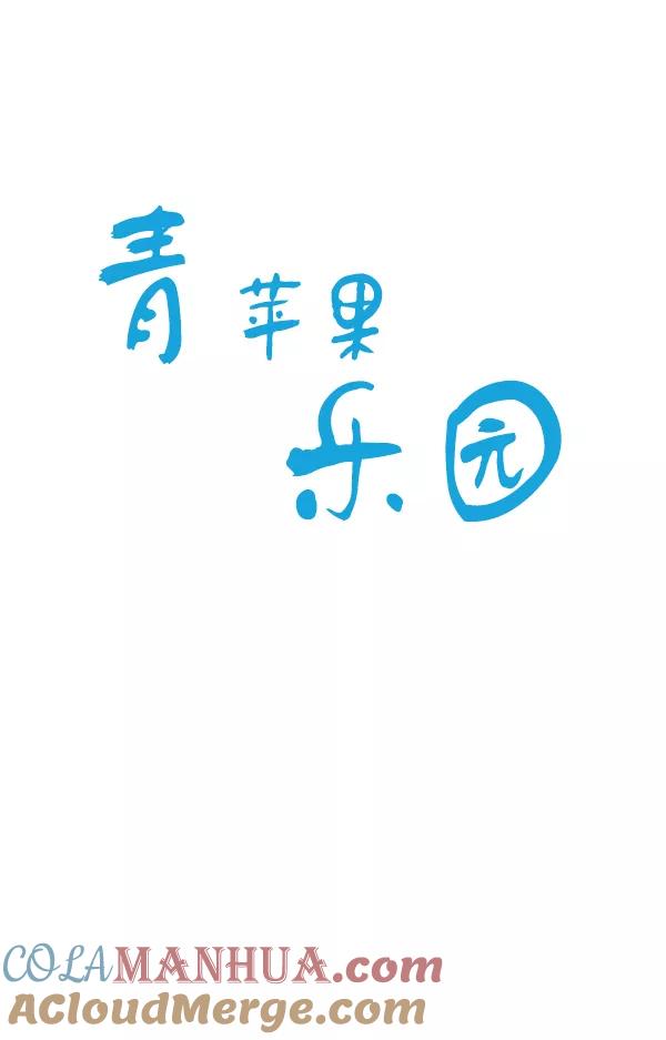 青苹果乐园 - 第15话 - 第10张图
