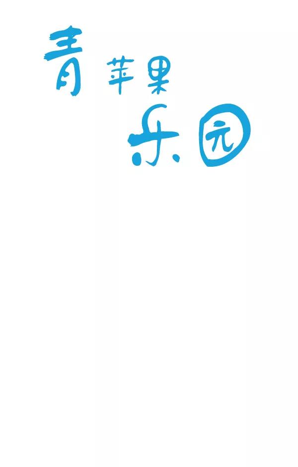 青苹果乐园 - 第17话 - 第12张图