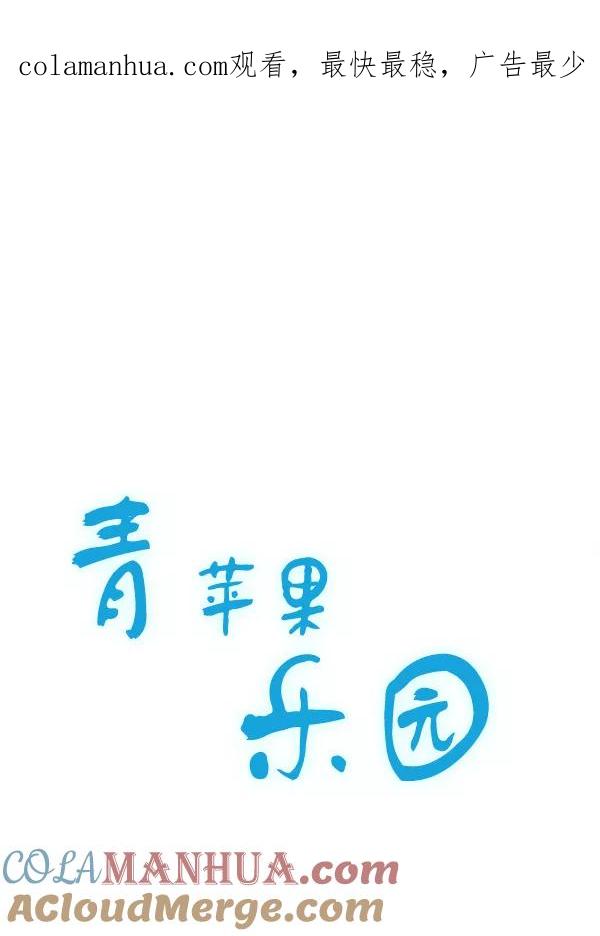 青苹果乐园 - 第19话 - 第1张图