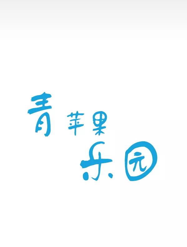 青苹果乐园 - 第20话 - 第3张图