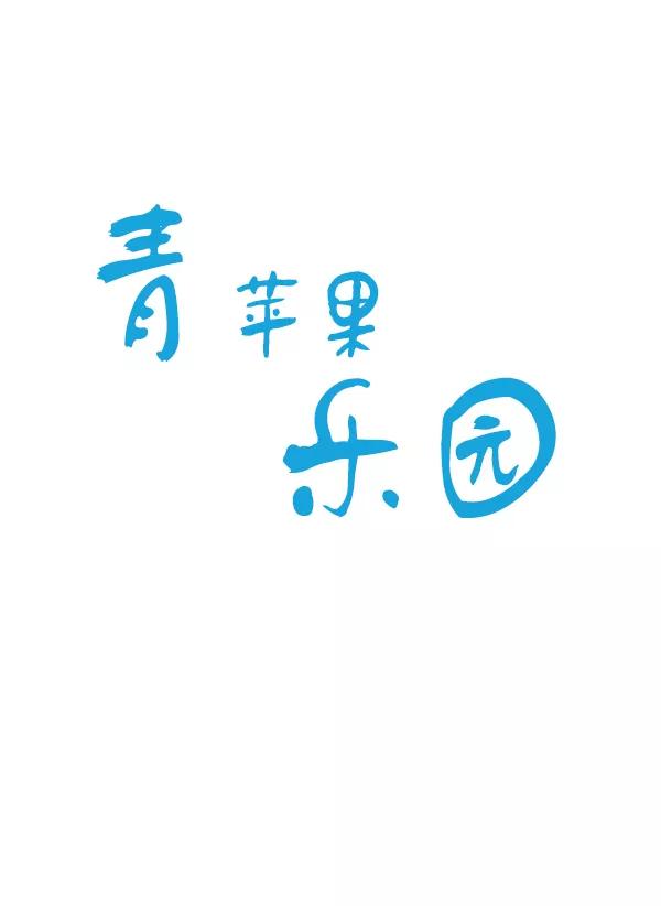 青苹果乐园 - 第21话 - 第8张图