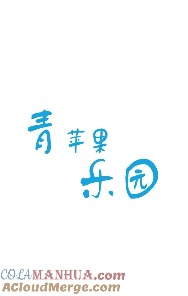 青苹果乐园 - 第22话 - 第13张图