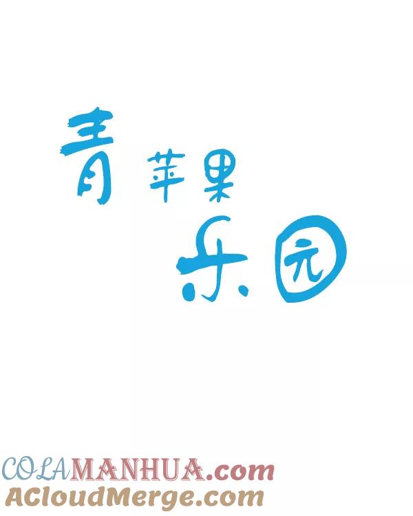 青苹果乐园 - 第24话 - 第16张图