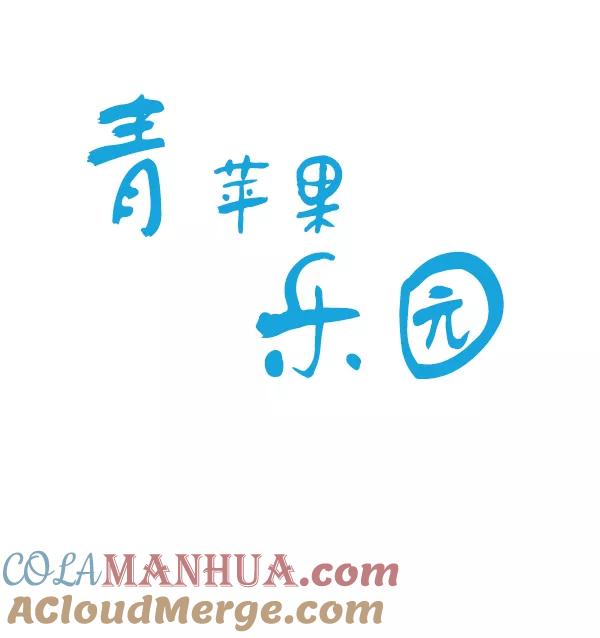 青苹果乐园 - 第25话 - 第10张图