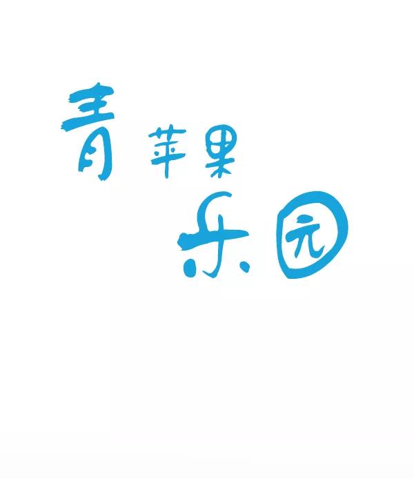 青苹果乐园 - 第26话 - 第2张图