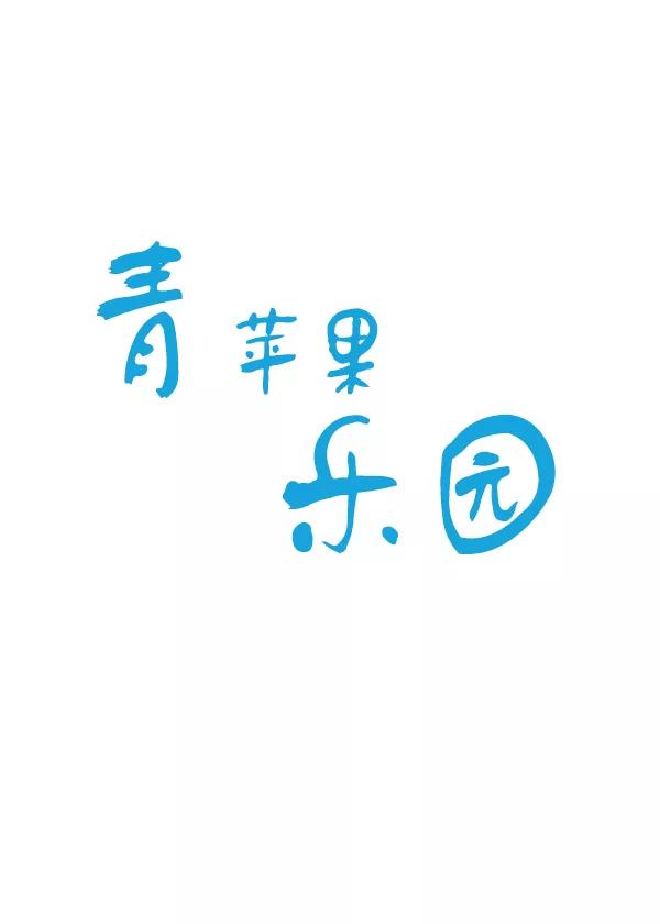 青苹果乐园 - 第28话 - 第5张图