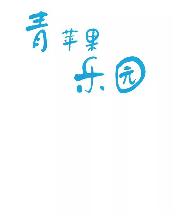 青苹果乐园 - 第2话 - 第20张图