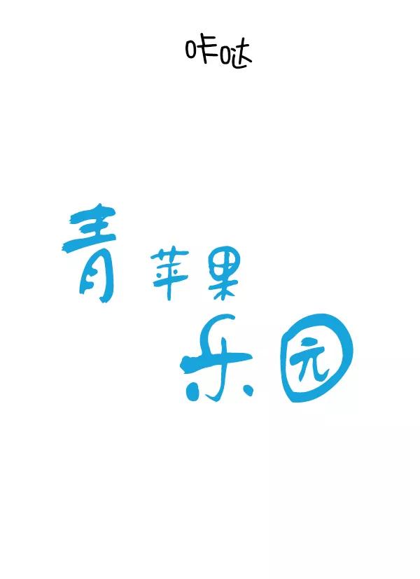 青苹果乐园 - 第30话 - 第9张图