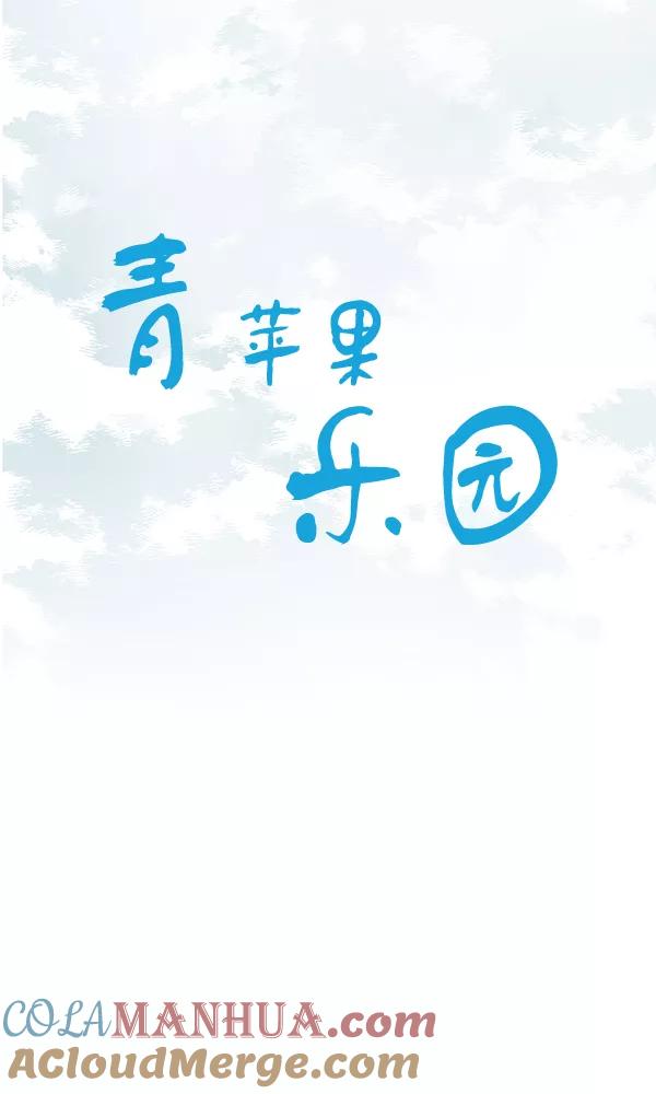 青苹果乐园 - 第31话 - 第7张图