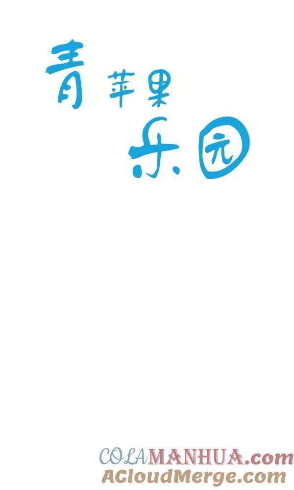 青苹果乐园 - 第32话 - 第10张图