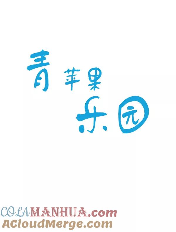 青苹果乐园 - 第33话 - 第7张图