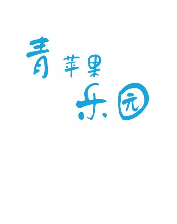 青苹果乐园 - 第34话 - 第5张图