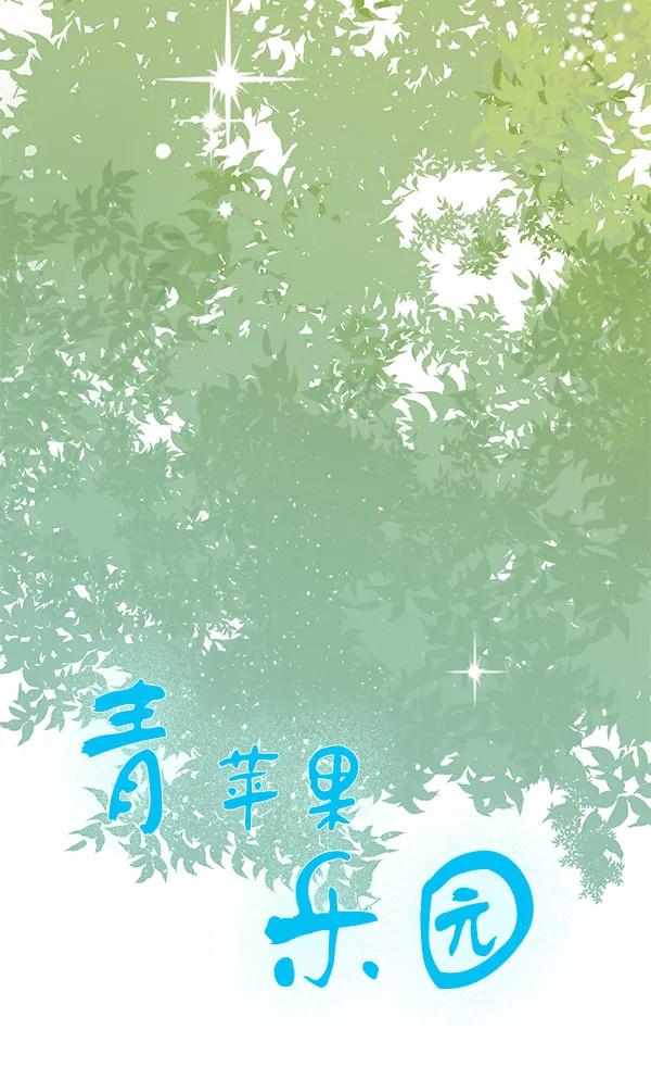 青苹果乐园 - 第36话 - 第8张图