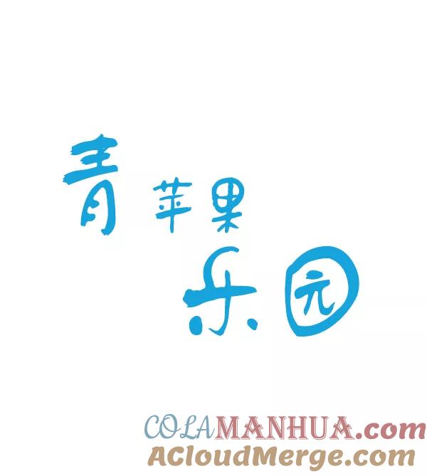 青苹果乐园 - 第3话 - 第4张图
