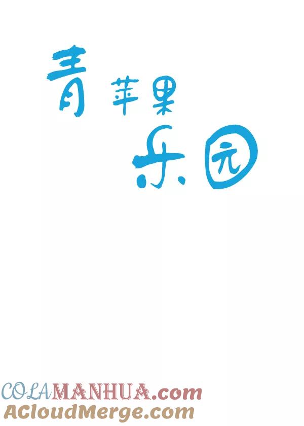 青苹果乐园 - 第40话 - 第4张图