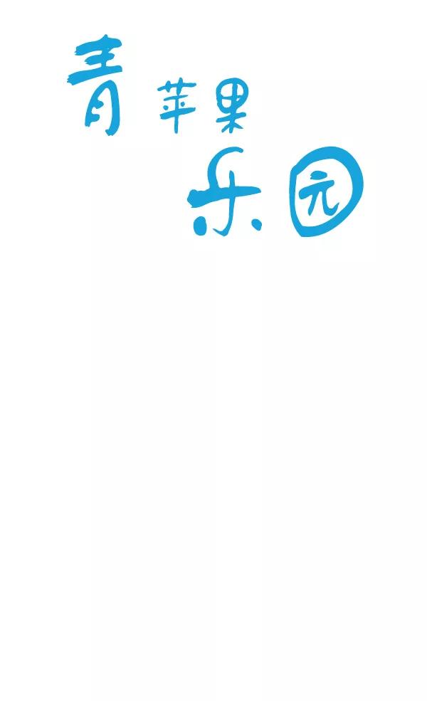 青苹果乐园 - 第42话 - 第14张图