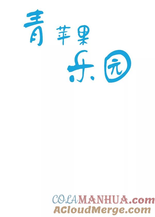 青苹果乐园 - 第43话 - 第4张图