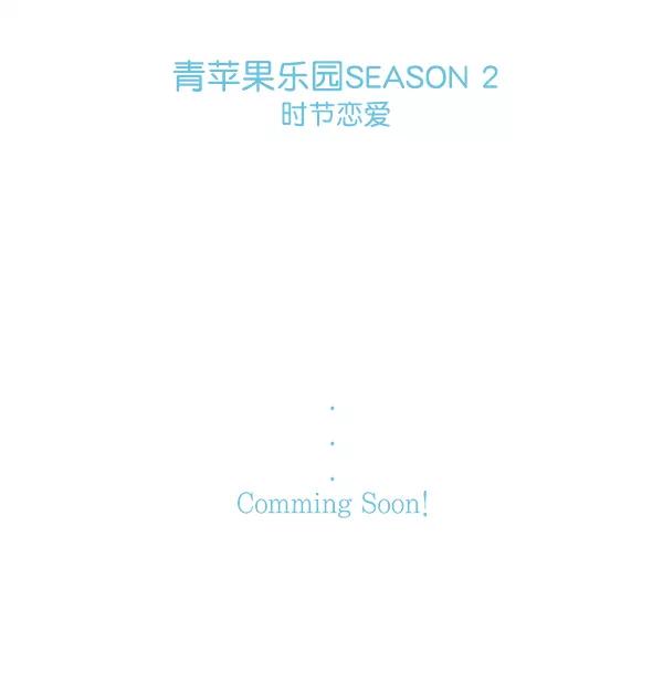 青苹果乐园 - 第44话 - 第59张图