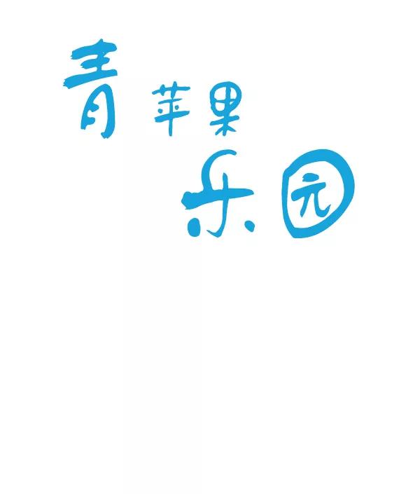 青苹果乐园 - 第44话 - 第10张图