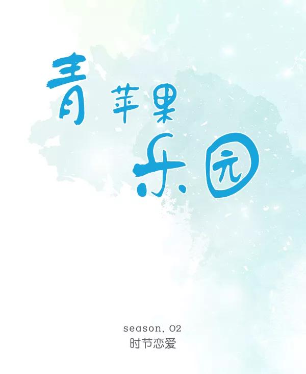 青苹果乐园 - [第二季] 第1话 - 第14张图