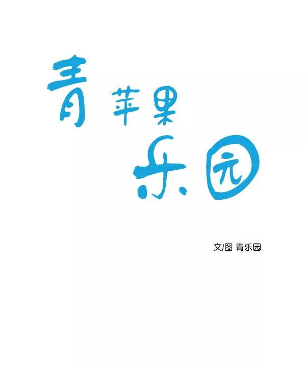 青苹果乐园 - [第二季] 第3话 - 第17张图