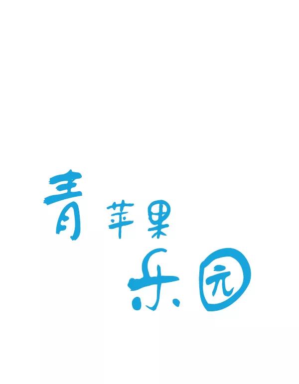 青苹果乐园 - 第6话 - 第14张图